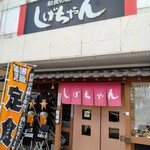しげちゃん - お店の外観