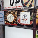 地鳥と鮮魚 縁 -ENISHI- - 