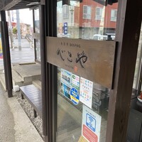 米澤牛DINING べこや - 