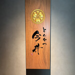 とんかつ今井 北新地店 - 