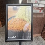 とんかつ今井 北新地店 - 