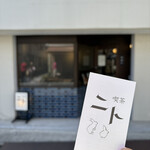 喫茶 ニト - 外観