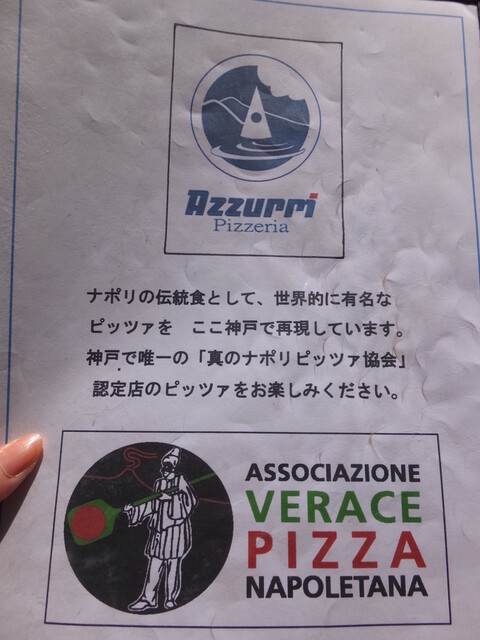 神戸初の真のナポリピッツァ協会認定 世界で294番目 の実力店っ ノ ノ By カプチーノ アズーリ Pizzeria Azzurri 三宮 神戸市営 ピザ 食べログ