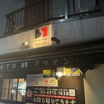 SATOブリアン にごう - 