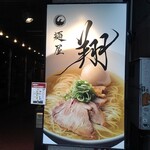 麺屋翔 - 