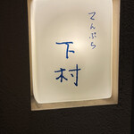 てんぷら 下村 - 