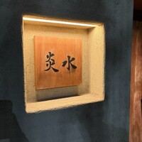 炎水 - 