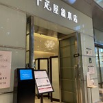 千疋屋フルーツパーラー - 