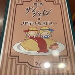 サンシャイン - メニュー表