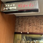 サンシャイン - 