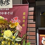 荻窪中華そば 春木屋 - 