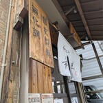 らーめん専門 和海 - 