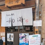 らーめん専門 和海 - 
