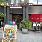 実乃里 de バル - 