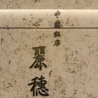 中国飯店 麗穂 - 
