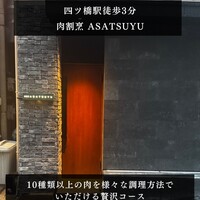 肉割烹 ASATSUYU - 