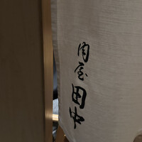 肉屋 田中 - 