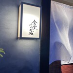 食堂さいと右 - 