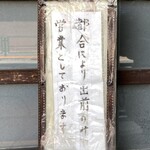 三笠庵 - 現在は出前のみの営業ですから