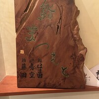 鮨まつもと - 