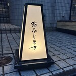 恵比寿 鮨 ふじまさ - 