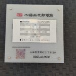 加藤兵太郎商店 - 