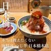 日本橋海鮮丼 つじ半 日本橋本店