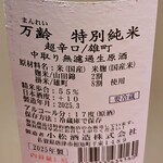 裕の輪 - 万齢　特別純米