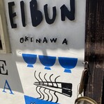OKINAWA SOBA EIBUN - 