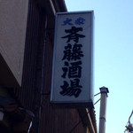 大衆酒場 斎藤 - 