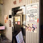 味楽 - 営業時間。