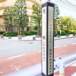 味楽 - "医大通り"の"曙橋"寄りにある禿坂(かむろざか)を上がって左角にあります。