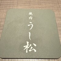うし松 - 