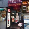 カフェ・ド・巴里 池袋西口店