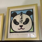 和さび - カウンターの上に飾ってあるお気に入りの絵