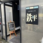 とんかつ鉄平 - 