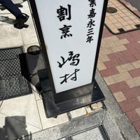 割烹 嶋村 - 