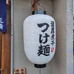 濃厚つけ麺 天晴 - 