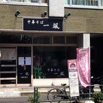 中華そば 一颯 - シンプルな外観は見落としがち