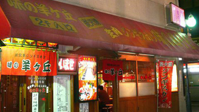 味の羊ヶ丘 アジノヒツジガオカ すすきの 市営 ジンギスカン 食べログ