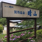 晴山 - 
