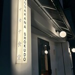 ヲサカナ食堂 - 