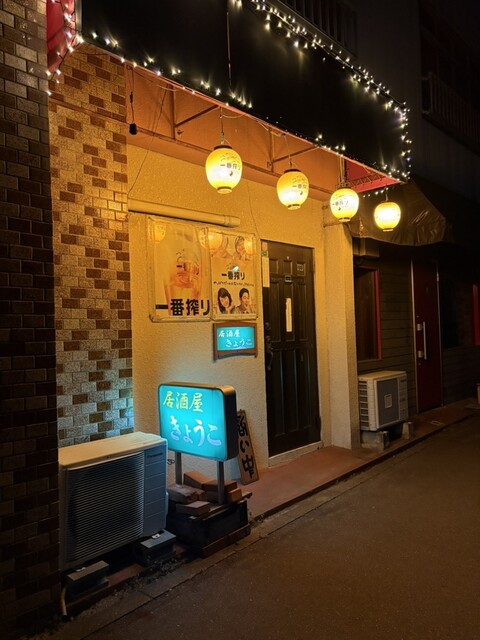 居酒屋きょうこ &ndash; 盛（岩手・大船渡） | 地元で人気の和風居酒屋