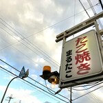 まるたこ - 看板