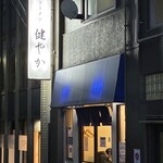 ラーメン 健やか - 