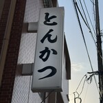 とんかつ 黒田 - 