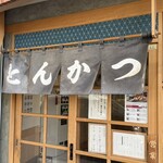 とんかつ 黒田 - 