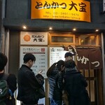 とんかつ 大宝 - 