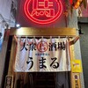 大衆馬肉酒場 うまる 西船橋駅前店
