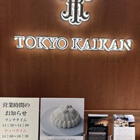 東京會舘 銀座スカイラウンジ - 
